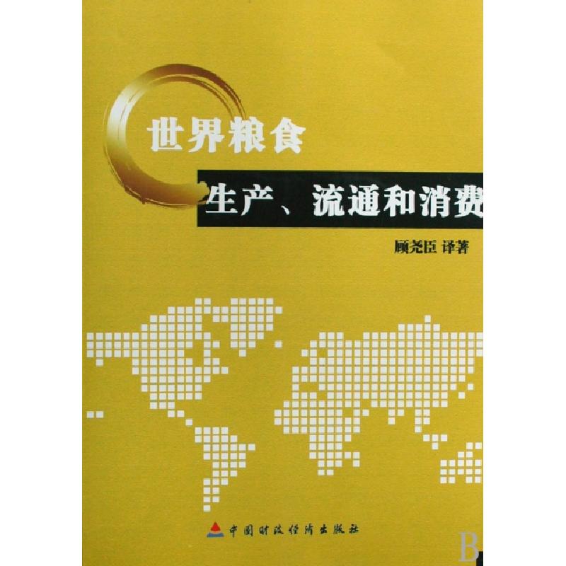 正版新书】世界粮食生产流通和消费顾尧臣9787509510582