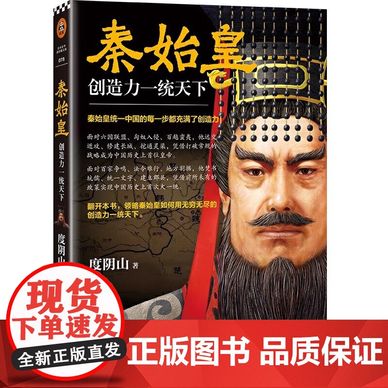 正版书籍 秦始皇 创造力一统天下 度阴山全新传记力作 王阳明知行合一作者力作 中国古代人物传记 帝王传记书籍高清大图