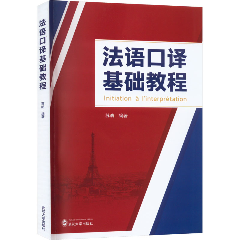 【M】法语口译基础教程-9787307234208