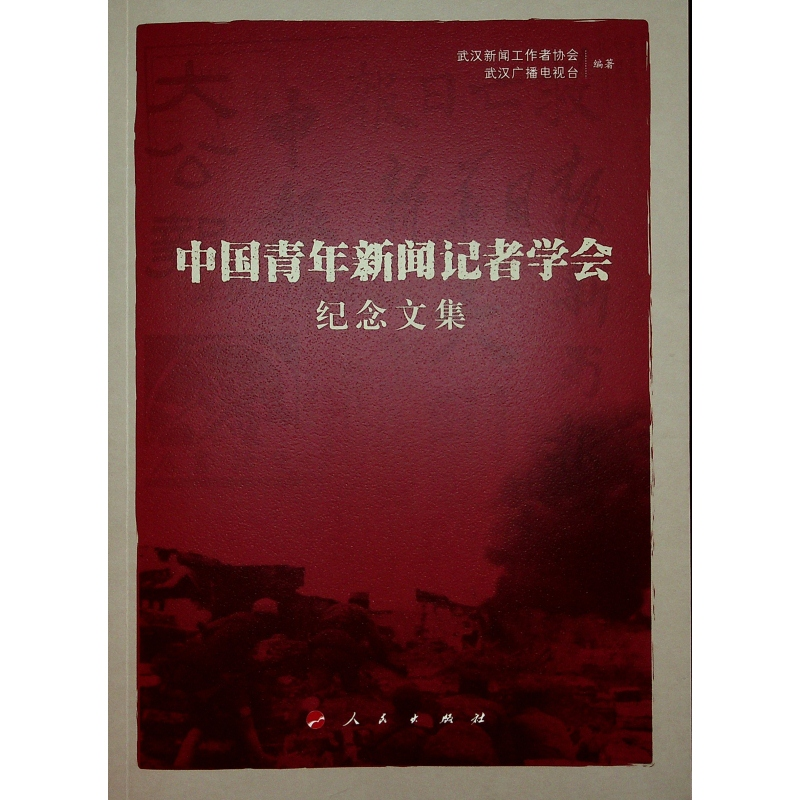 [M]中国青年新闻记者学会纪念文集-9787010232775高清大图