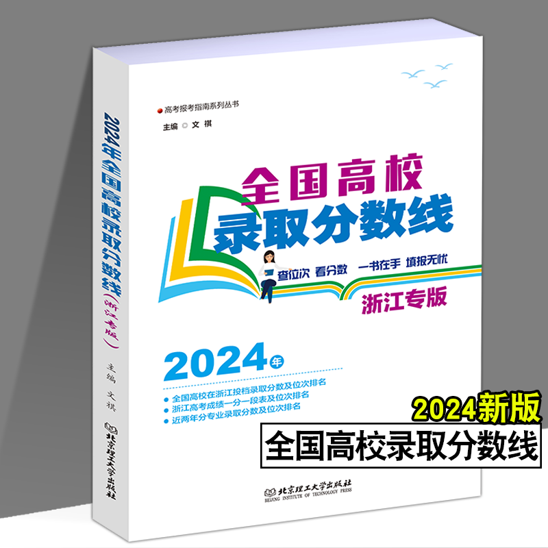 河北省 全国高校录取分数线(专版) [正版]2024浙江河北辽宁内蒙古专版全国高校录取分数线高考录取分数线志愿填报宝典重