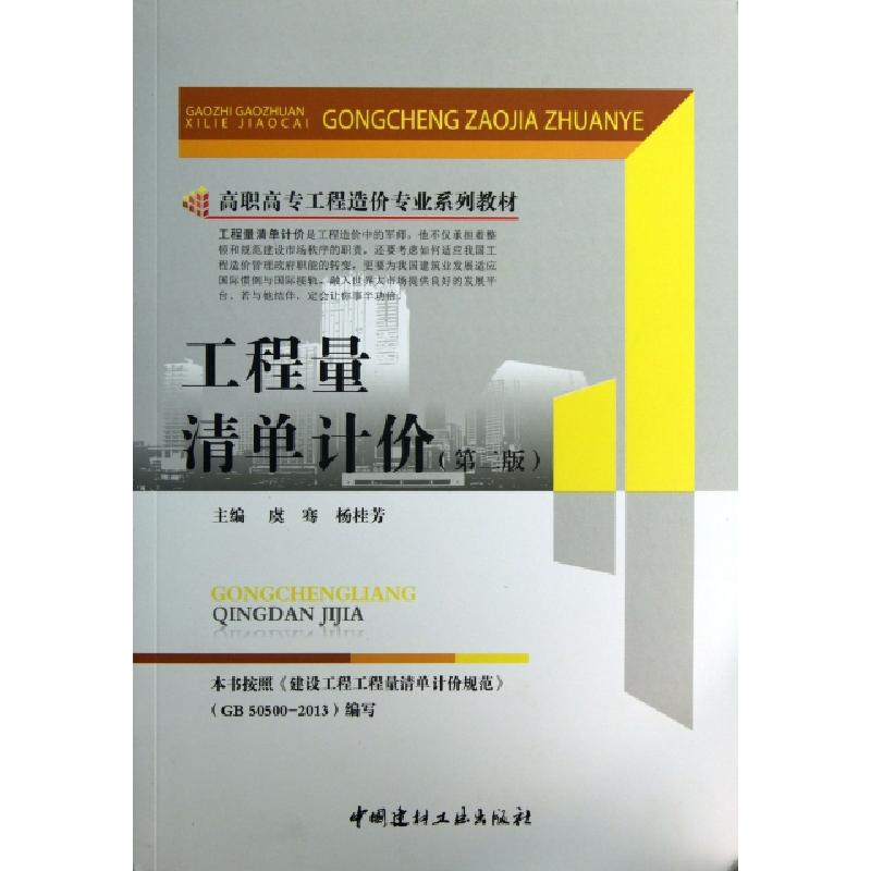 正版新书]工程量清单计价(第2版高职高专工程造价专业系列教材)高清大图