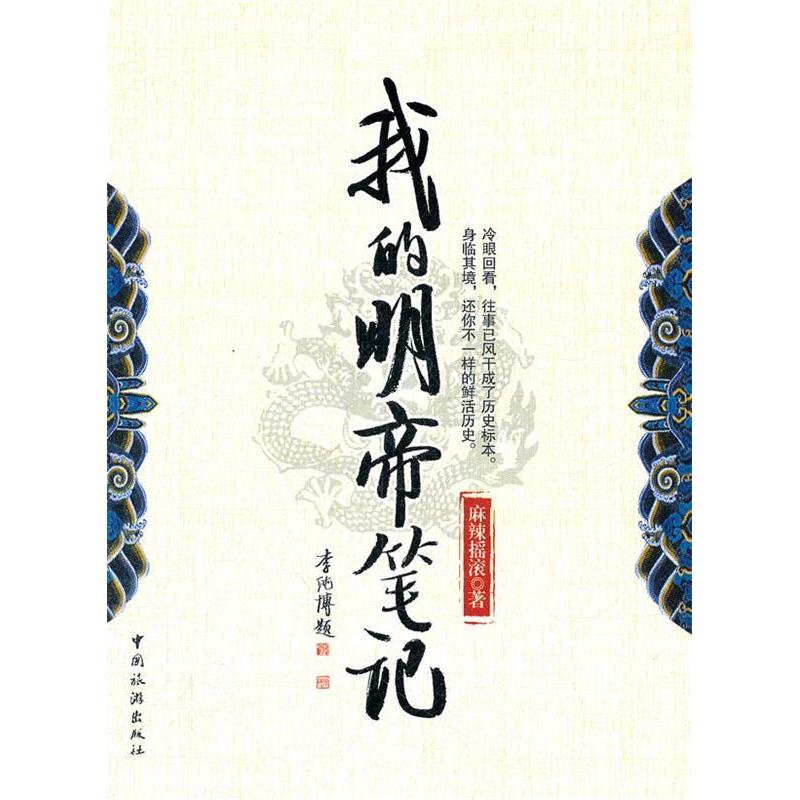 正版新书】我的明帝笔记麻辣摇滚著9787503243141