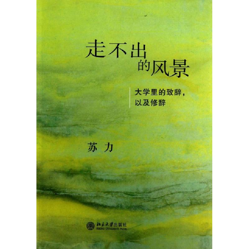 正版新书】走不出的风景(大学里的致辞以及修辞)苏力978730108927