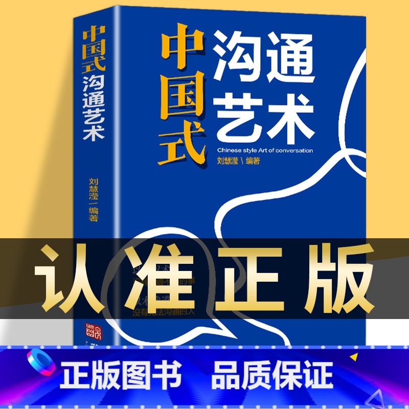 [正版]抖音同款中国式沟通艺术别让不会说话害了你中国式的智慧应酬礼仪职场人情世故即兴演讲口才高情商聊天话术技巧秘籍说话高清大图
