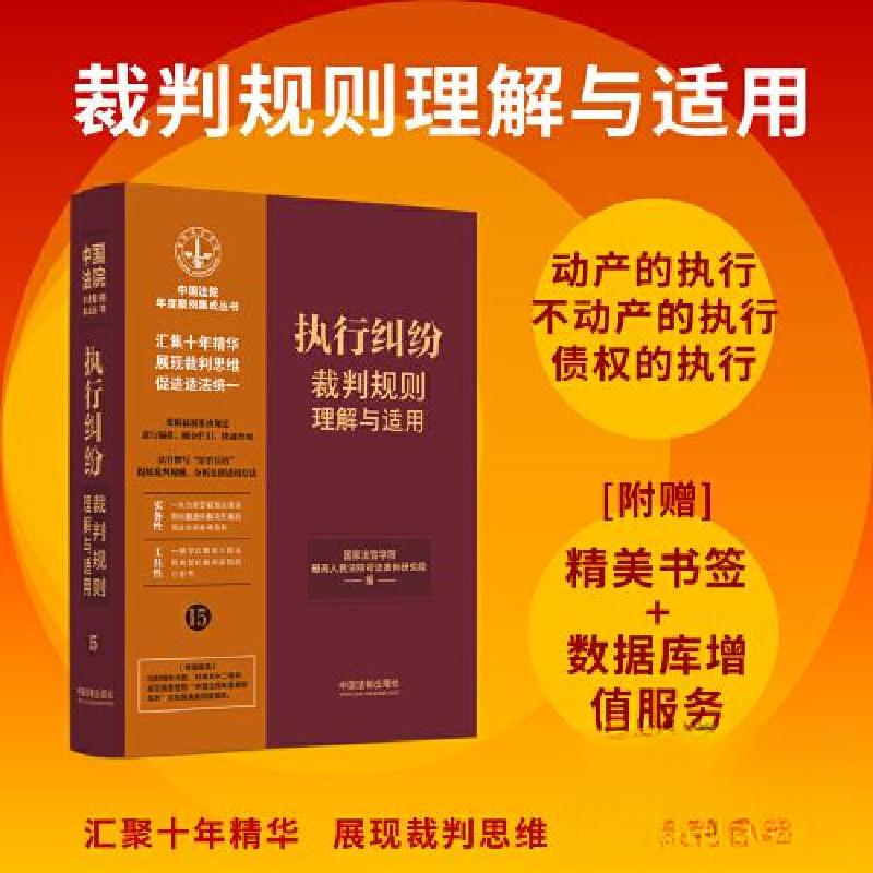 正版新书】【15】执行纠纷裁判规则理解与适用国家法官学院;最高