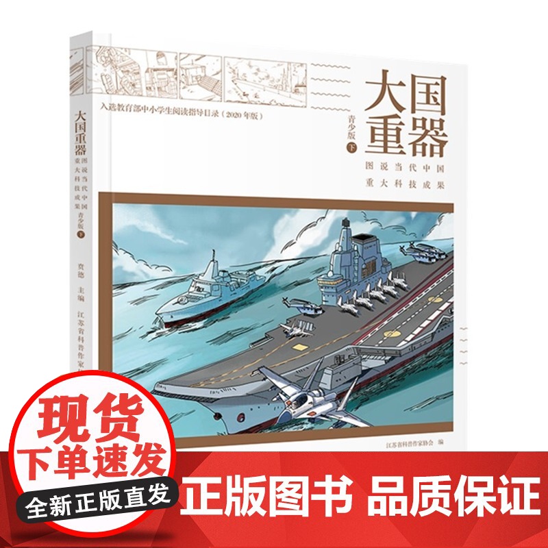 大国重器:图说当代中国重大科技成果 青少版(上下 全二册)第十四届国家图书馆“文津图书奖”高清大图