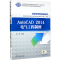 AutoCAD 2014电气工程制图