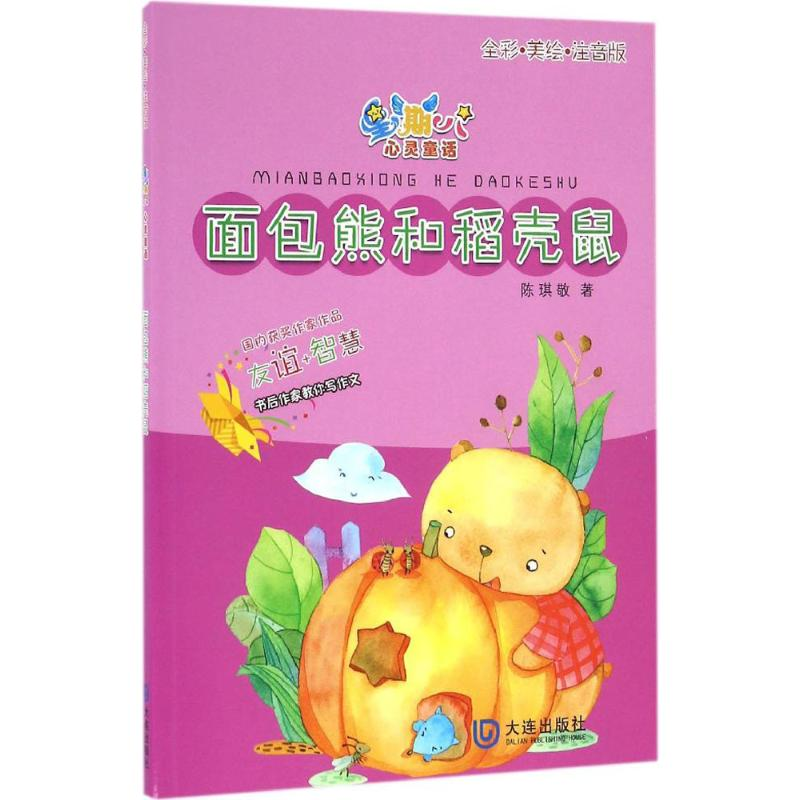 [M]面包熊和稻壳鼠-9787550510791高清大图