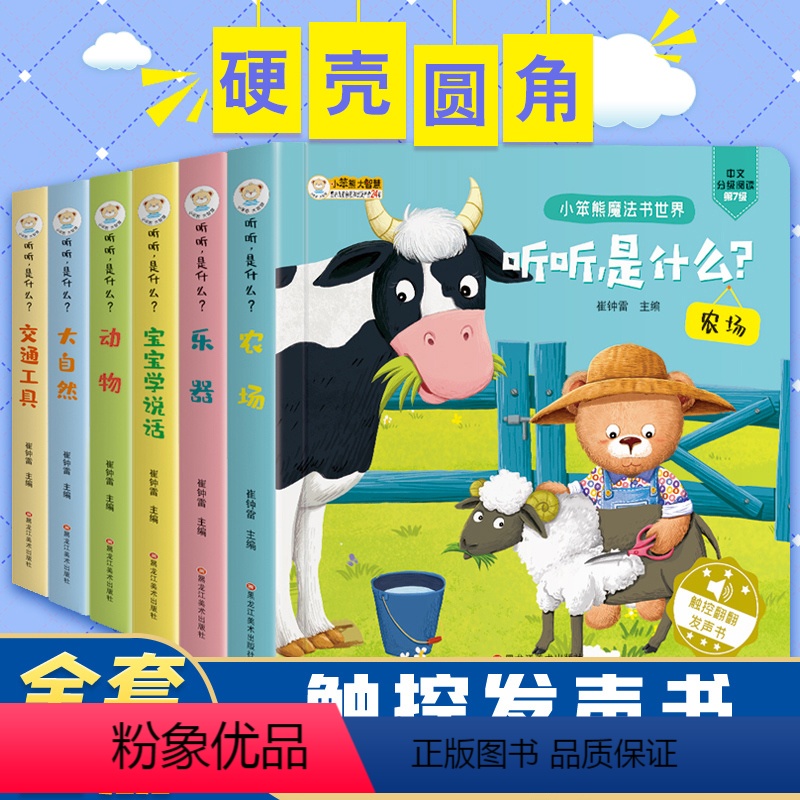 [正版]听听是什么全套6册 儿童绘本0-3岁宝宝学说话启蒙认知书英语书籍2岁亲子幼儿睡前故事交通工具书触控翻翻发声书
