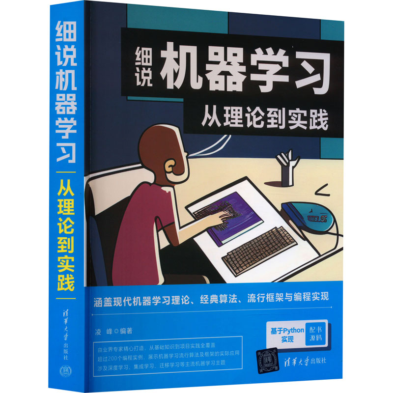 【M】细说机器学习 从理论到实践-9787302628767