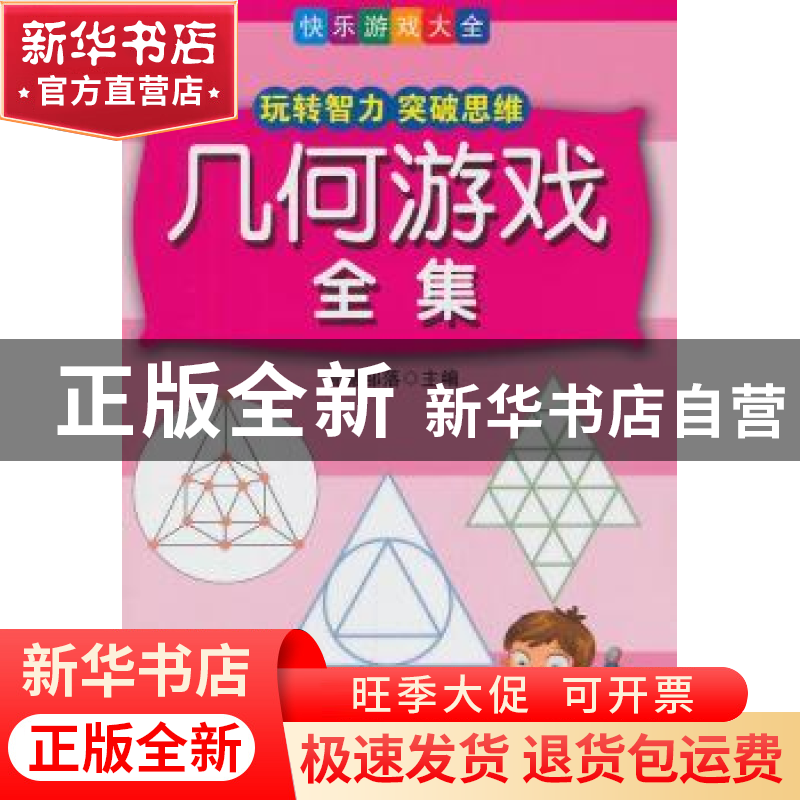 正版 几何游戏全集 智慧部落主编 石油工业出版社 9787518303199