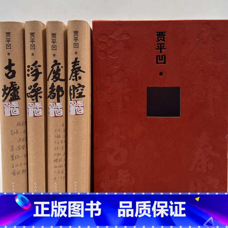 [正版] 平凹四书 贾平凹著 贾平凹作品套装 长篇小说集结丛书 人民文学出版社