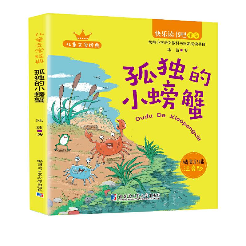 正版新书】孤独的小螃蟹冰波9787560379265
