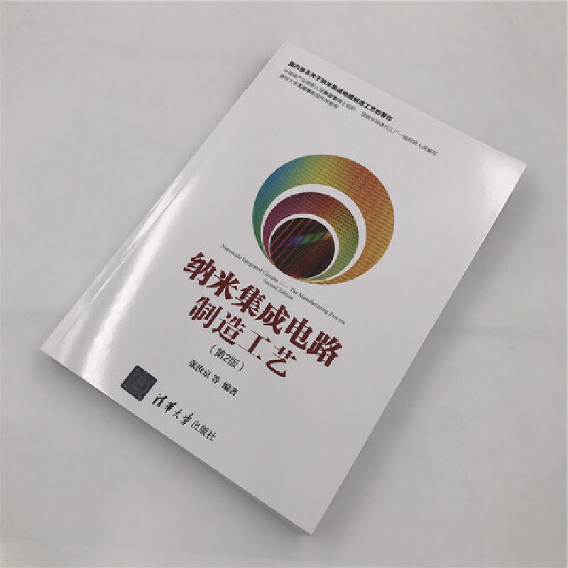 [正版] 纳米集成电路制造工艺(第2版) 电子 通信 书籍高清大图