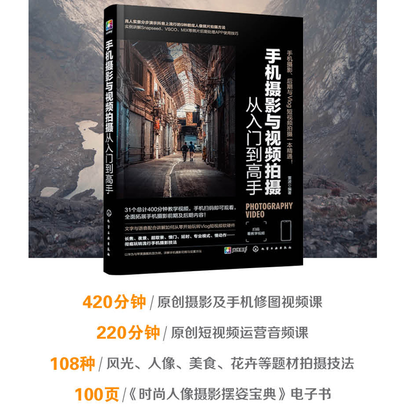 [正版]手机摄影与视频拍摄从入门到高手雷波 手机摄影书籍 零基础手机短视频vlog拍摄剪辑构图用光技巧大全 快手抖音短高清大图