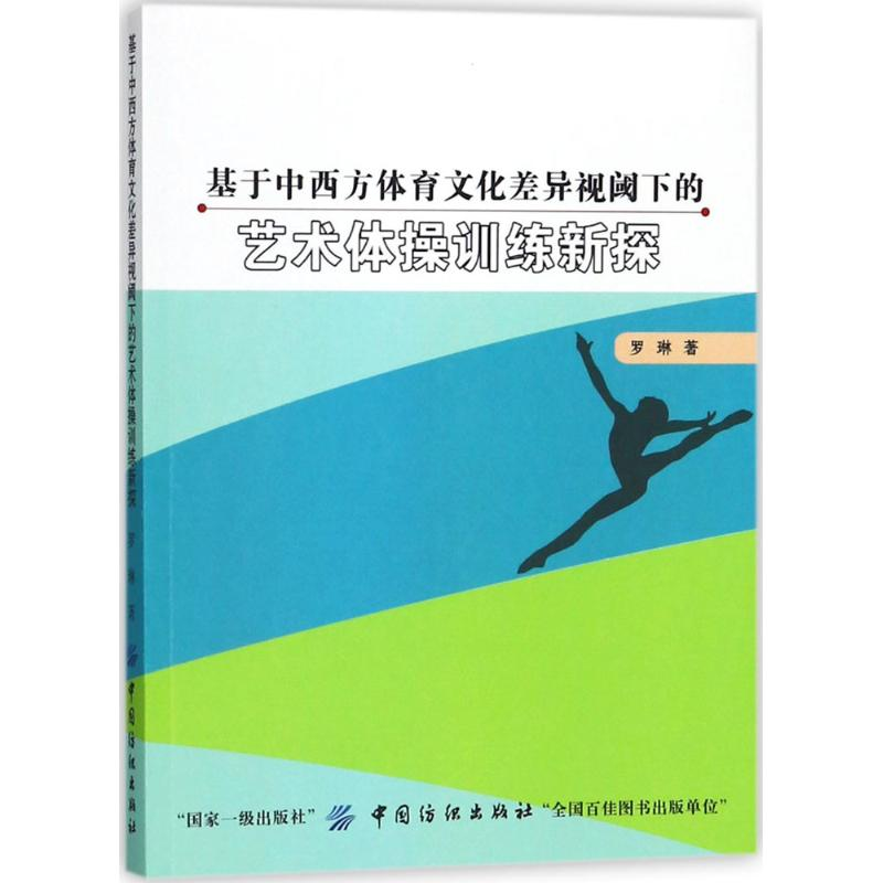 [M]基于中西方体育文化差异视阈下的艺术体操训练新探-9787518041046