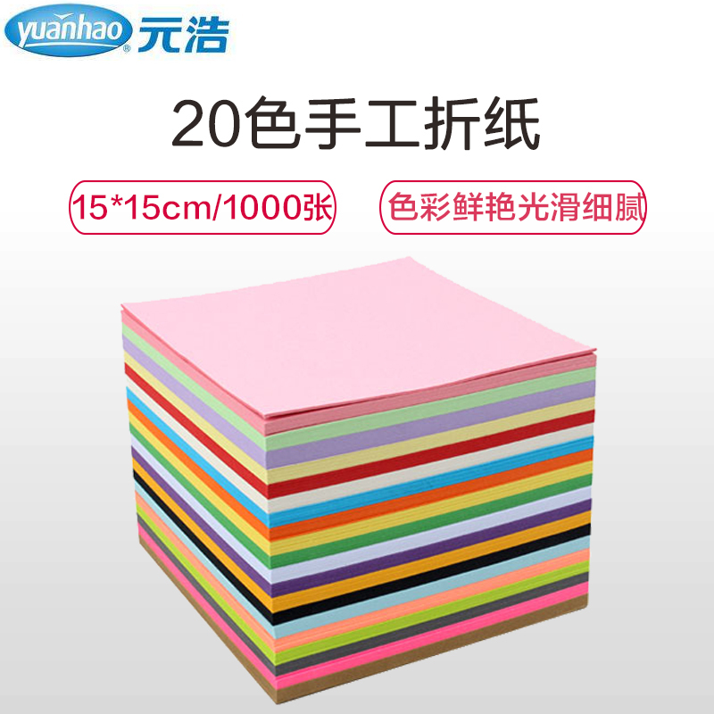元浩(yuanhao)8904 手工折纸20色装 15*15cm1000张/包 千纸鹤折纸 DIY彩纸 手工纸 工程用纸