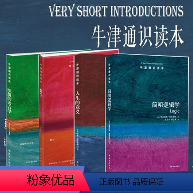 [正版]牛津通识读本缤纷的语言学+简明逻辑学+数学+人生的意义 共4本 中英双语 研究生教师专业手册天文地理涵盖丛书科