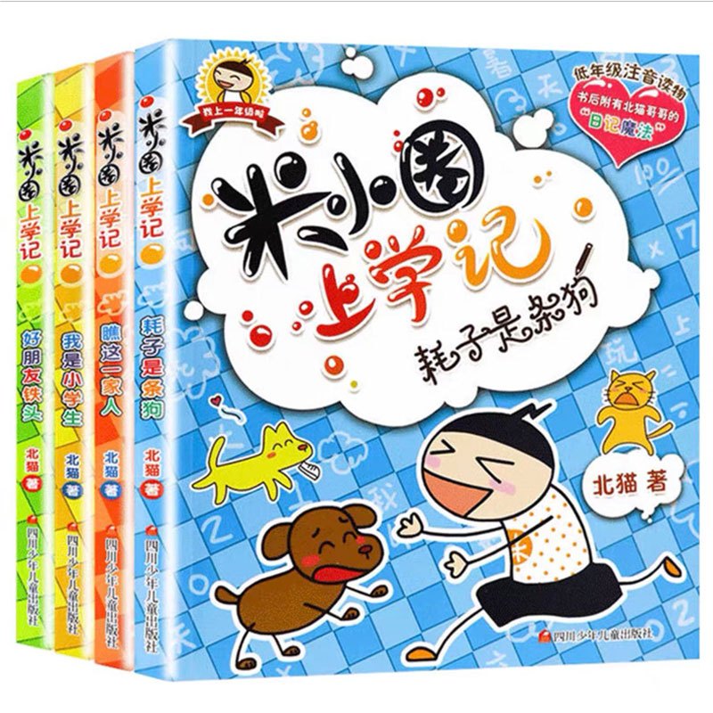 米小圈上学记(1年级)—好朋友铁头 [正版]注音版米小圈上学记一年级全套米小圈一年级阅读课外书米小圈儿童漫画书小学生一年