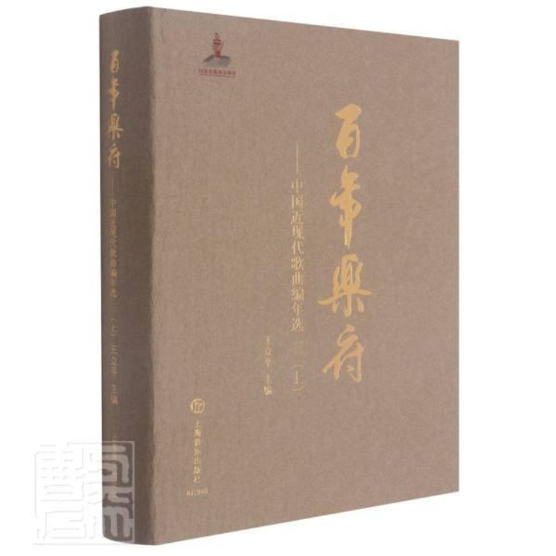 [醉染正版]RT 乐府--中国近现代歌曲编年选(3上)(精)9787552321098 王立平上海音乐出版社文学高清大图