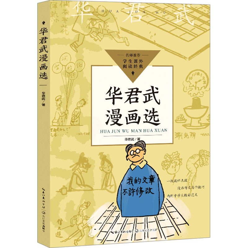 [M]华君武漫画选-9787570228430高清大图
