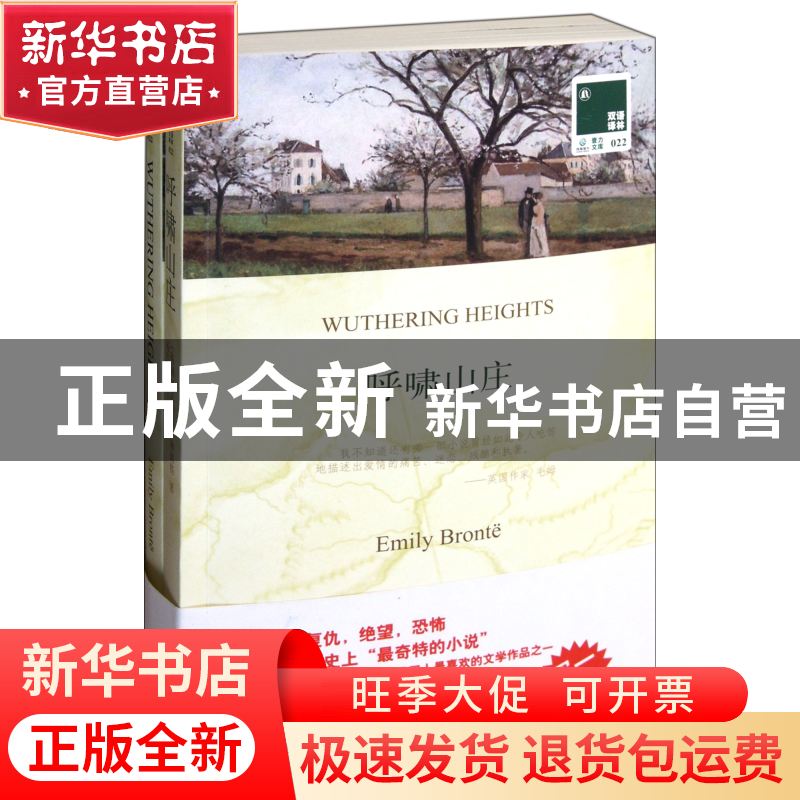 正版 呼啸山庄(赠英文版)/双语译林 (英)艾米莉·勃朗特|译者:杨苡高清大图