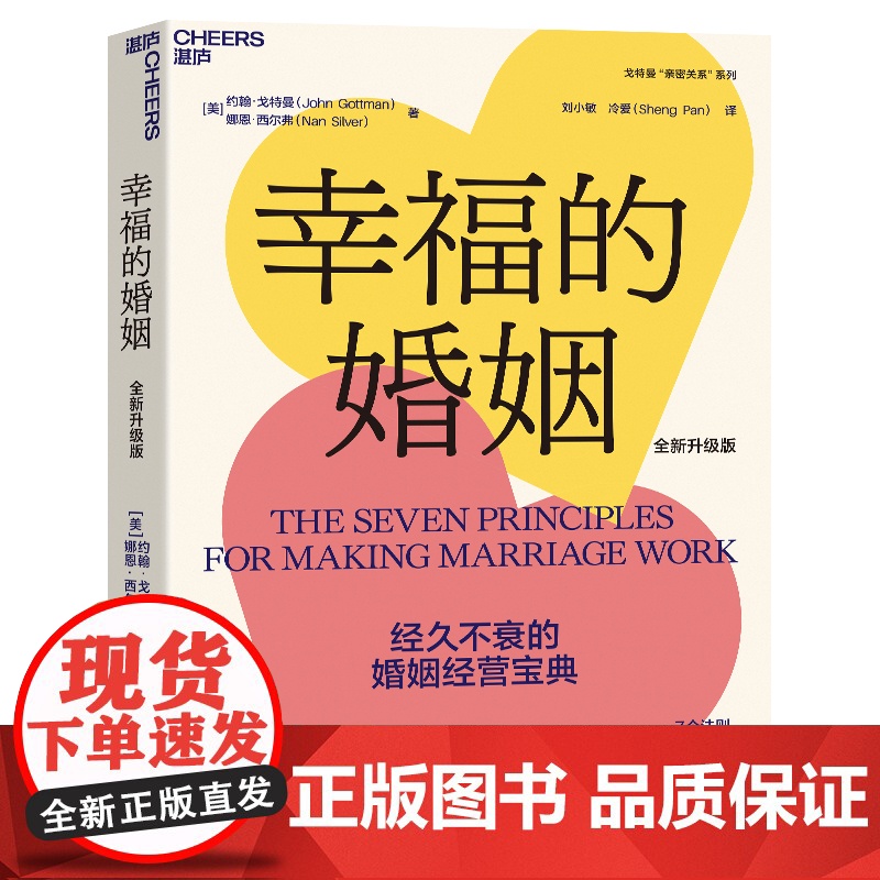 [新东方店]幸福的婚姻 全新升级版 约翰·戈特曼 婚恋爱心理学书 两性书籍 情感阅读 情商书籍 湛庐文化高清大图