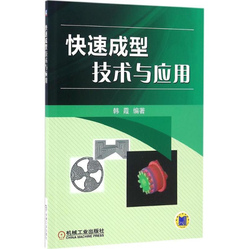 正版新书】快速成型技术与应用韩霞9787111545132