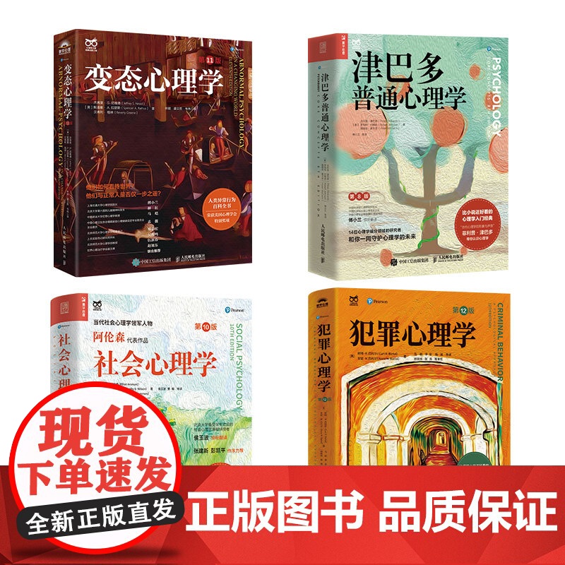 大师系列心理学经典 津巴多普通心理学+社会心理学+犯罪心理学+变态心理学