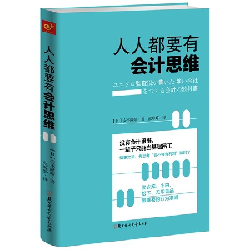 正版新书】人人都要有会计思维安本隆晴9787538581843