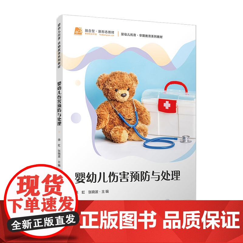 婴幼儿伤害预防与处理 徐虹,张晓波主编复旦大学出版社 婴幼儿伤害预防急救婴幼儿托育早期教育系列教材高清大图