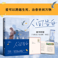 [附赠精美册子] 正版 人间告白 金鱼酱 写给爱人的告白书文学浮生六记平如美棠同类感动千万读者的真实爱情故事青春文学书