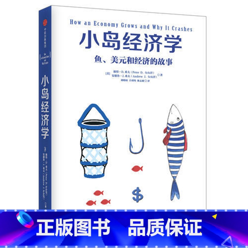 【正版】 小岛经济学 鱼、美元和经济的故事 有趣易懂经济学入门 彼得希夫 安德鲁希夫 国富论经济学原理 97875086