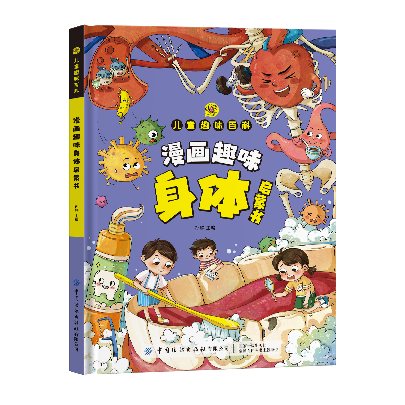 [精装4本]心理学+身体+健康+生命科学 [正版]漫画趣味身体启蒙书 漫画版儿童安全保护心里学时间管理经济学 小学生课外