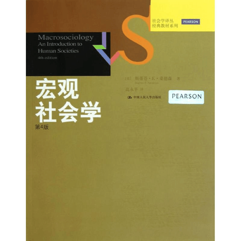 [M]宏观社会学(第4版)-9787300164731图片