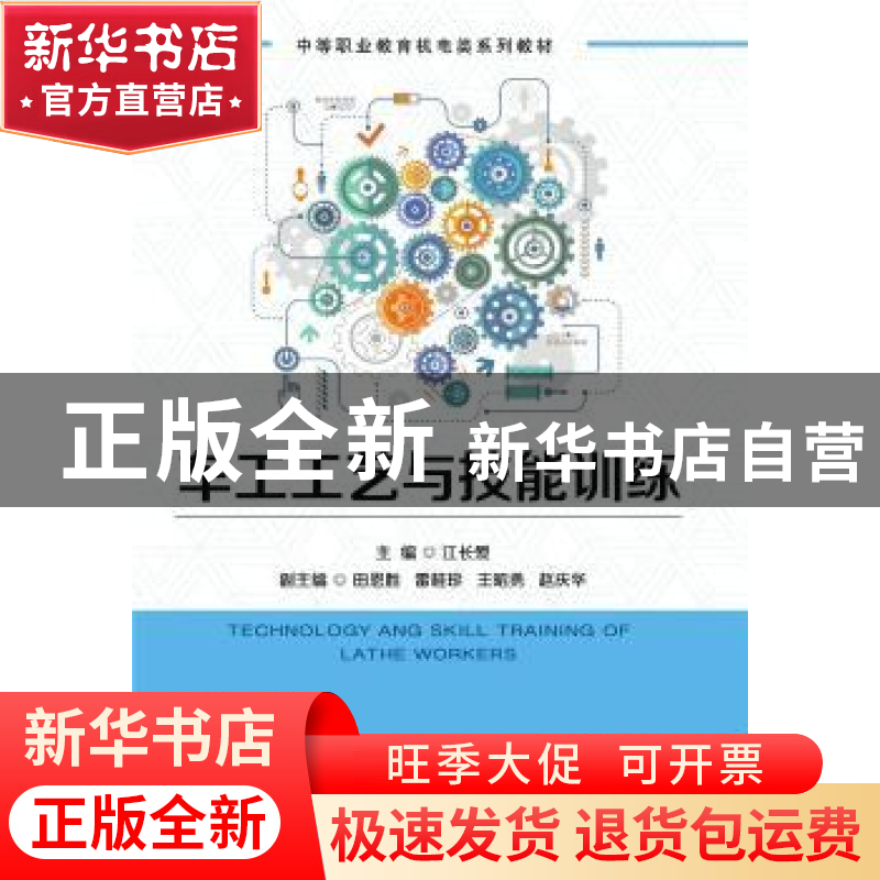 正版 车工工艺与技能训练 江长爱 机械工业出版社 9787111663768