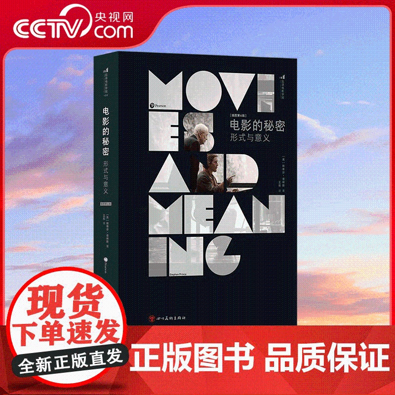 【央视网】新版电影的秘密形式与意义插图第6版 艺术 影视 四川美术出版社 9787574010208 HL