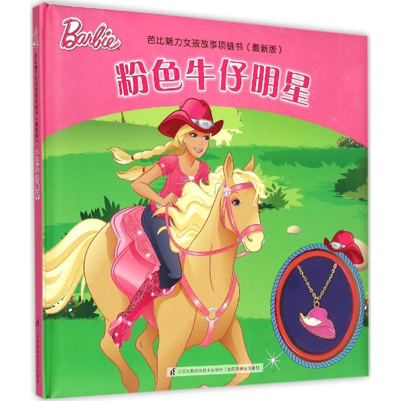粉色牛仔明星-芭比魅力女孩故事项链书-(版) 9787553735191 江苏凤凰科学技术出版社