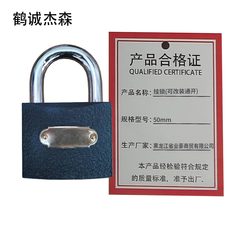 鹤诚杰森 挂锁(可改装通开) 50mm 个高清大图