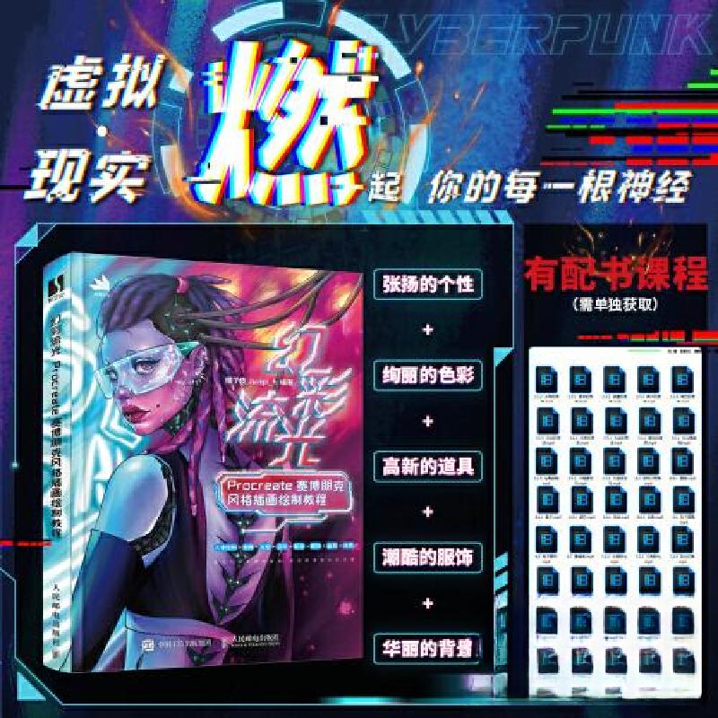 正版新书】幻彩流光 PROCREATE赛博朋克风格插画绘制教程橘子皮Ju