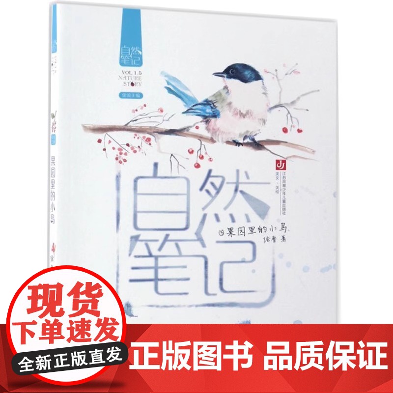 自然笔记5 果园里的小鸟 金波主编 彩色插图散文集 6-12岁儿童文学大自然童话故事书三四五年级小学生暑假课外书