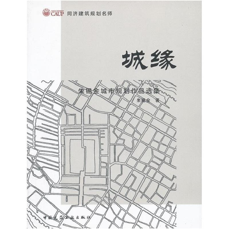 正版新书】城缘--朱锡金城市规划作品集B206朱锡金 著9787112153