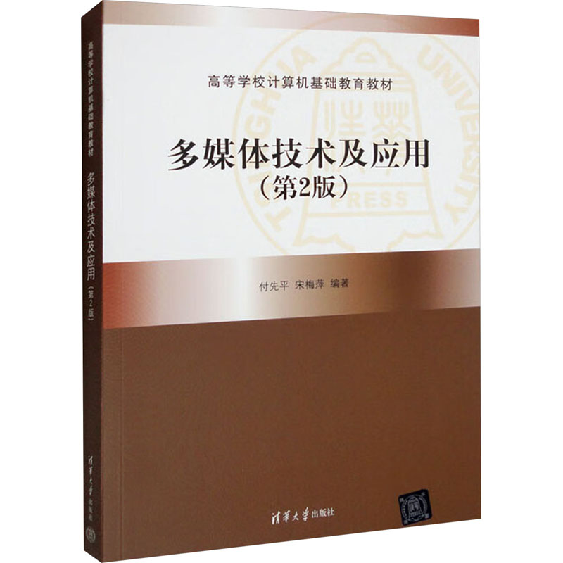 [M]多媒体技术及应用(第2版)-9787302266501高清大图