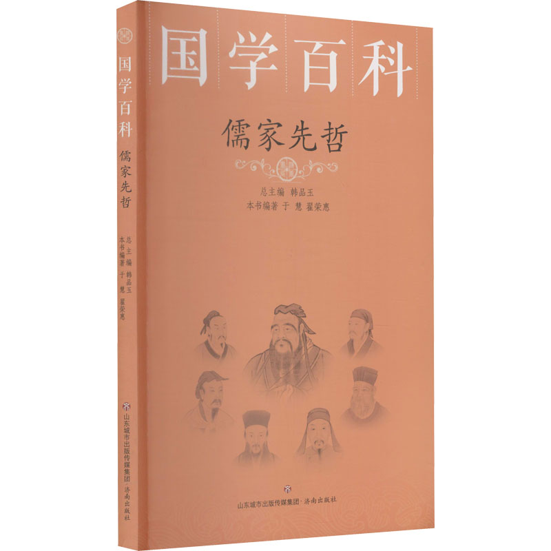 醉染图书儒家先哲9787548844808高清大图