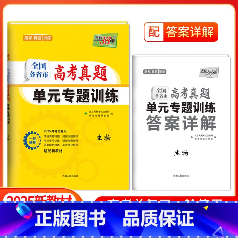 [2025版]高考真题单元专题训练 生物 [正版]2025新版新高考高考生物全国各省市高考真题单元专题训练高中高三复习资高清大图