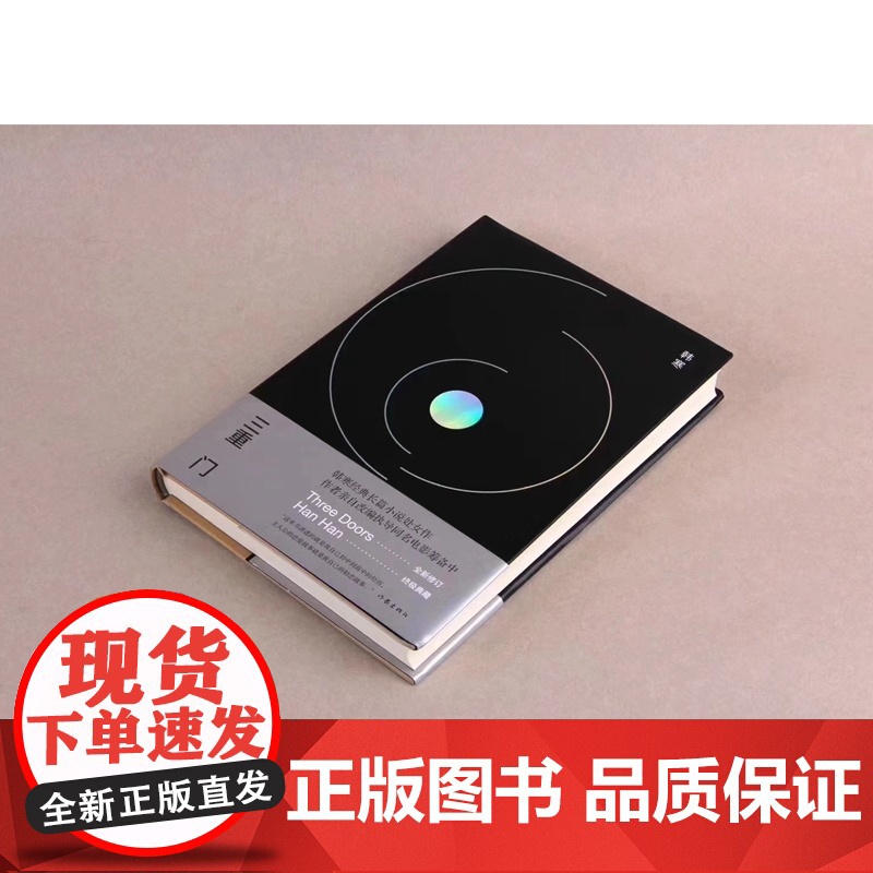 三重门(精装纪念版)韩寒经典长篇小说处女作,作者亲自改编执导同名电影筹备中,全新修 韩寒 作家出版社 正版书籍