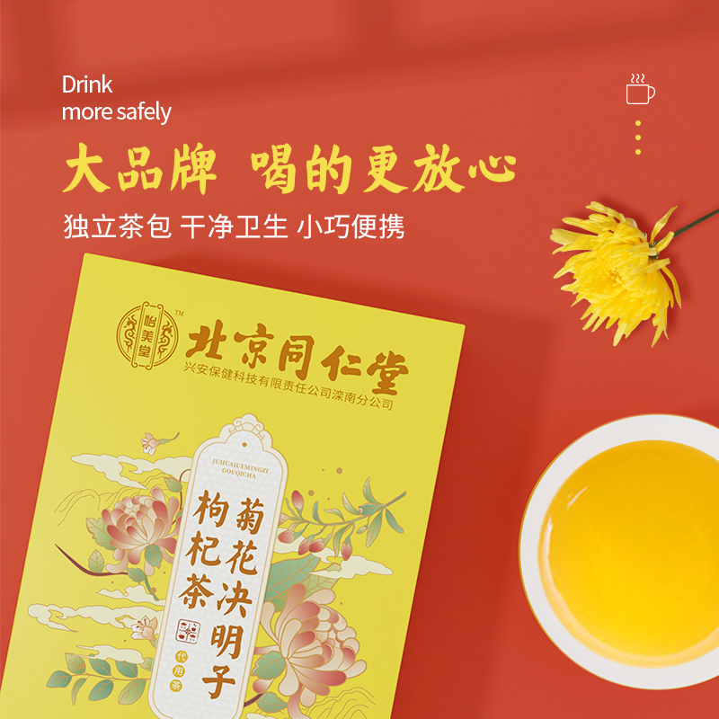 同仁堂菊花决明子枸杞茶牛蒡根熬夜茶包