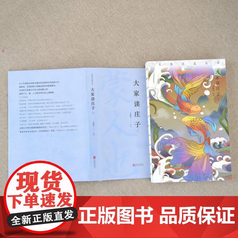 [央视网]大家读庄子 全两册 北京联合出版 毛佩琦驿注 励志成才大家读历时三年学者审阅 视听全方位解读 青春好读书 C高清大图