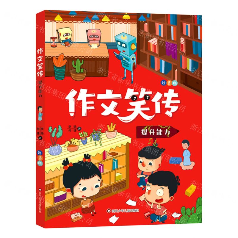 [N]提升能力(注音版)/作文笑传-9787572800733高清大图